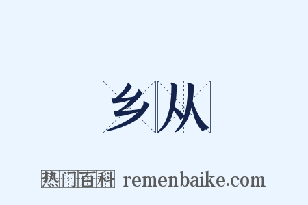 乡从是什么意思的图片